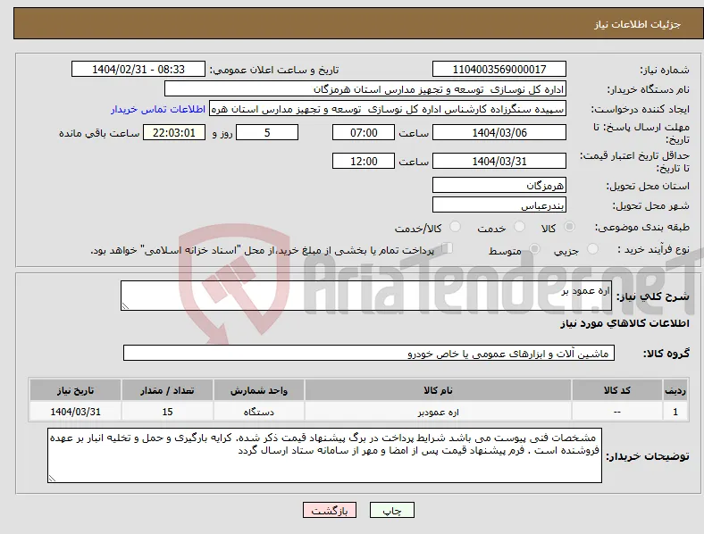 نیاز انتخاب تامین کننده-اره عمود بر