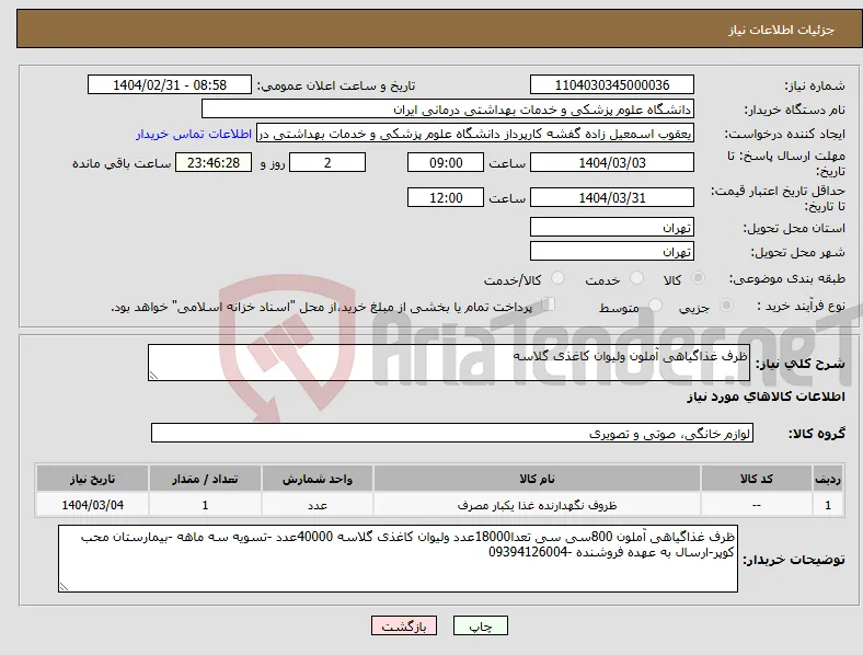 نیاز انتخاب تامین کننده-ظرف غذاگیاهی آملون ولیوان کاغذی گلاسه 