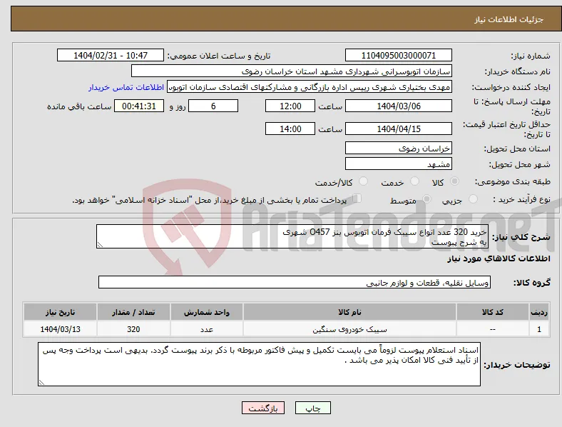 نیاز انتخاب تامین کننده-خرید 320 عدد انواع سیبک فرمان اتوبوس بنز O457 شهری یه شرح پیوست