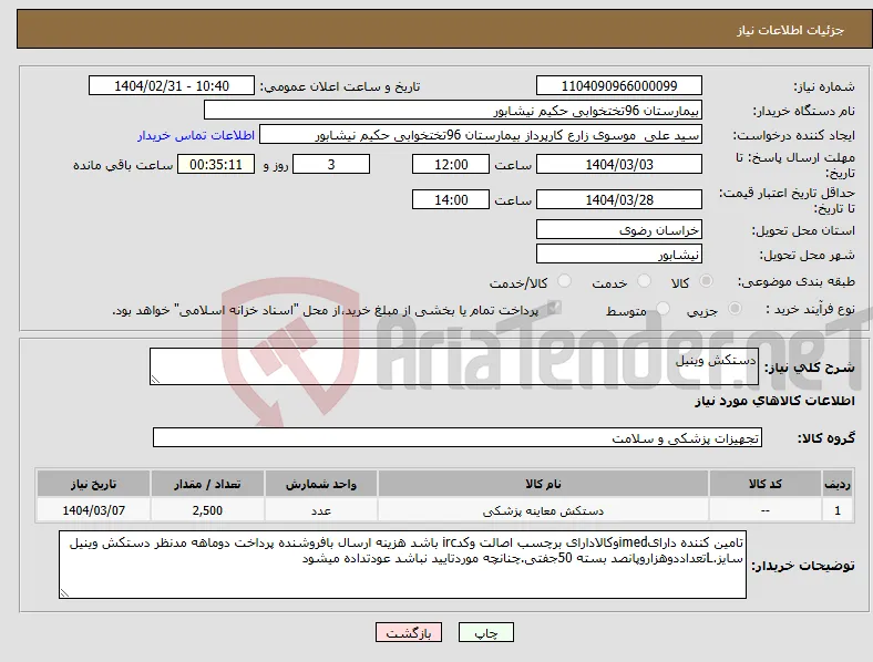 نیاز انتخاب تامین کننده-دستکش وینیل