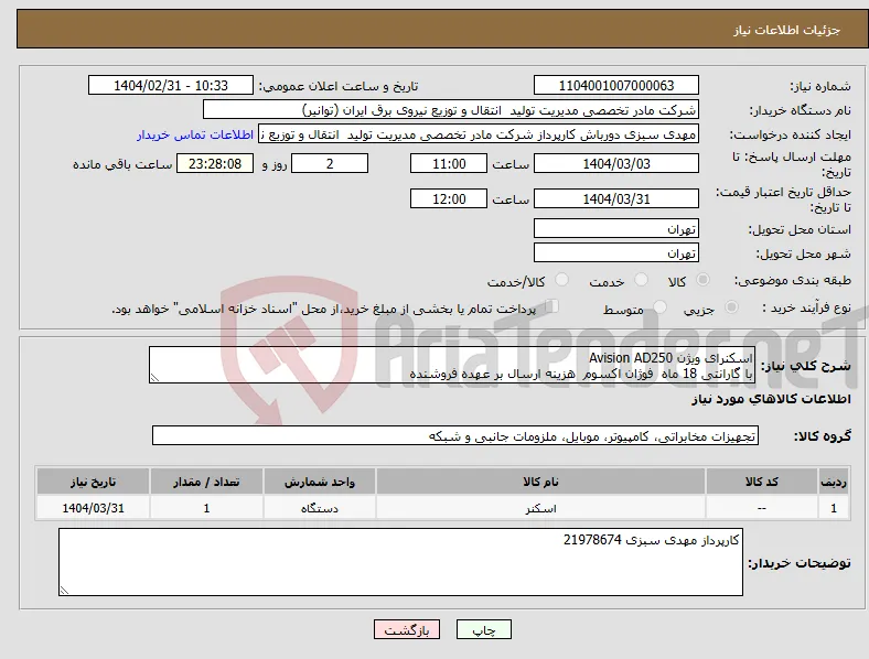 نیاز انتخاب تامین کننده-اسکنرای ویژن Avision AD250 با گارانتی 18 ماه فوژان اکسوم هزینه ارسال بر عهده فروشنده