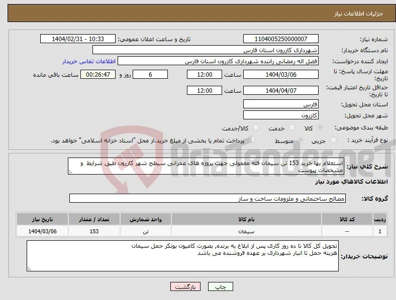 نیاز انتخاب تامین کننده-استعلام بها خرید 153 تن سیمان فله معمولی جهت پروژه های عمرانی سیطح شهر کازرون طبق شرایط و مشخصات پیوست