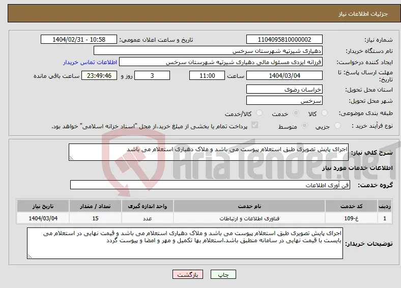 نیاز انتخاب تامین کننده-اجرای پایش تصویری طبق استعلام پیوست می باشد و ملاک دهیاری استعلام می باشد 