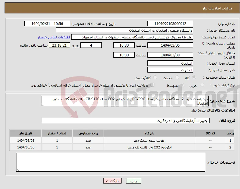 نیاز انتخاب تامین کننده-درخواست خرید 2 دستگاه ساکرومتر مدل PSYPRO و اینکوباتور CO2 مدل CB-S170 برای دانشگاه صنعتی اصفهان