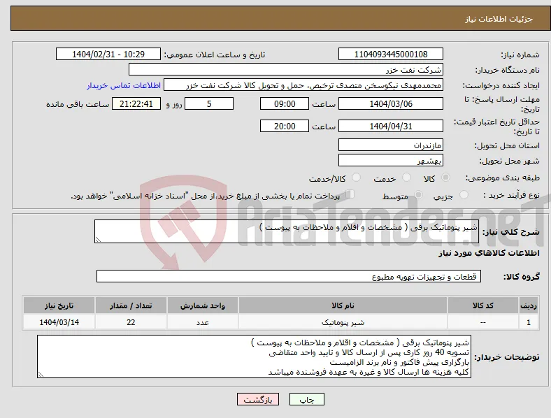 نیاز انتخاب تامین کننده-شیر پنوماتیک برقی ( مشخصات و اقلام و ملاحظات به پیوست ) 