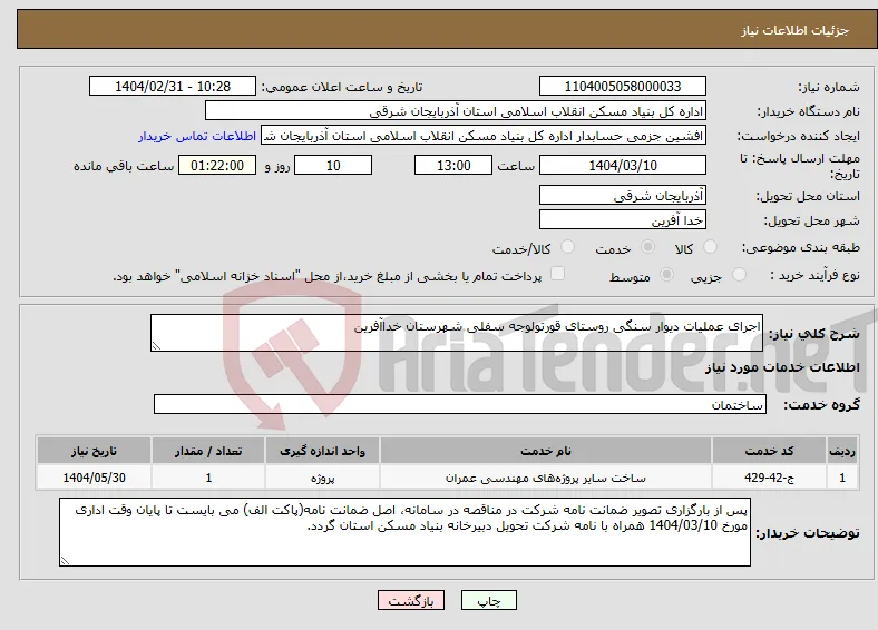 نیاز انتخاب تامین کننده-اجرای عملیات دیوار سنگی روستای قورتولوجه سفلی شهرستان خداآفرین