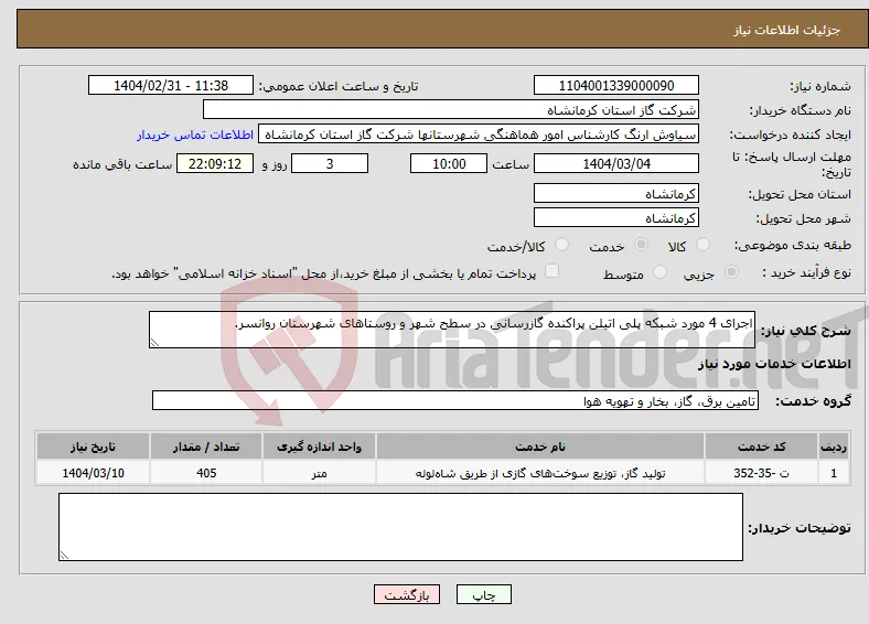 نیاز انتخاب تامین کننده-اجرای 4 مورد شبکه پلی اتیلن پراکنده گازرسانی در سطح شهر و روستاهای شهرستان روانسر.