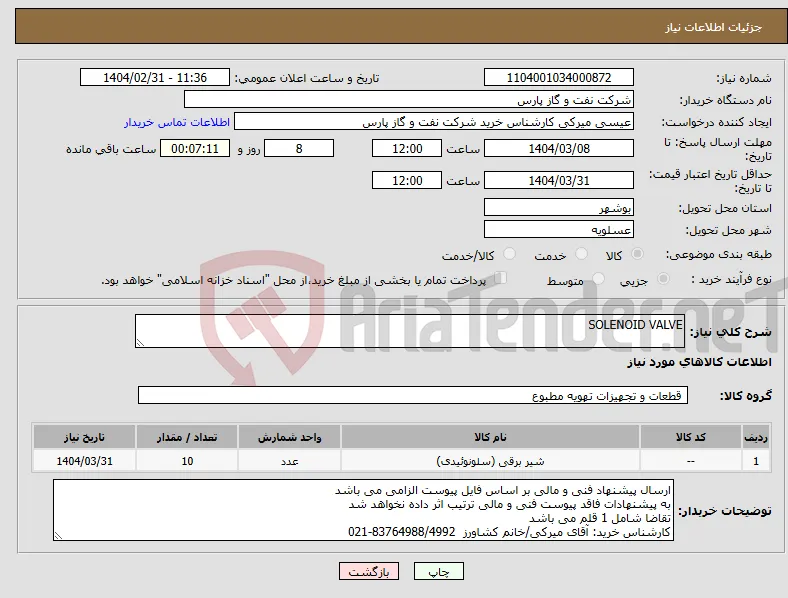 نیاز انتخاب تامین کننده-SOLENOID VALVE