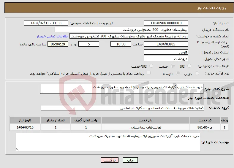 نیاز انتخاب تامین کننده-خرید خدمات تایپ گزارشات تصویربرداری بیمارستان شهید مطهری مرودشت