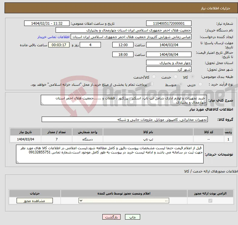 نیاز انتخاب تامین کننده- خرید تجهیزات و لوازم اداری شامل لپ تاپ، اسکنر ، پرژکتور ، قطعات و .......جمعیت هلال احمر استان چهارمحال و بختیاری