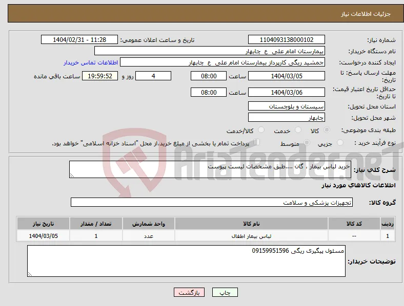 نیاز انتخاب تامین کننده-خرید لباس بیمار ، گان ....طبق مشخصات لیست پیوست