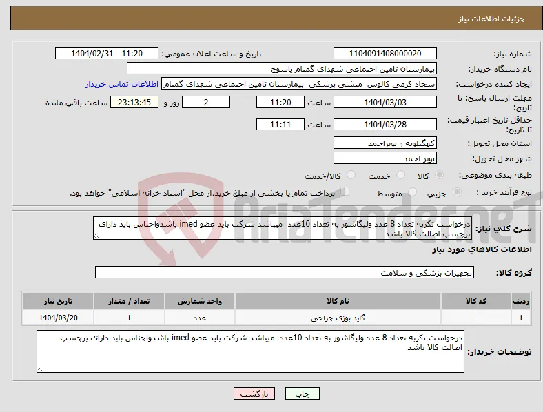 نیاز انتخاب تامین کننده-درخواست تکربه تعداد 8 عدد ولیگاشور به تعداد 10عدد میباشد شرکت باید عضو imed باشدواجناس باید دارای برچسپ اصالت کالا باشد 