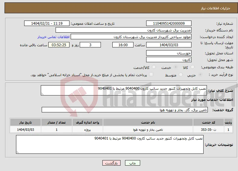 نیاز انتخاب تامین کننده-نصب کابل وتجهیزات کنتور جدید ساتپ کارون 9040400 مرتبط با 9040401