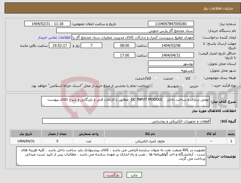 نیاز انتخاب تامین کننده-بومی سازی و ساخت داخل DC INPUT MODULE مطابق با الزامات فنی و بازرگانی و شرح کالای پیوست
