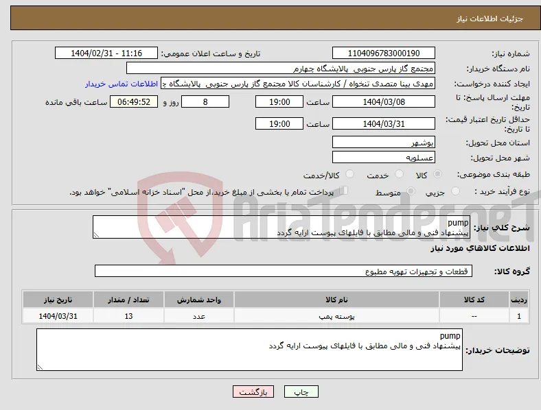 نیاز انتخاب تامین کننده-pump پیشنهاد فنی و مالی مطابق با فایلهای پیوست ارایه گردد