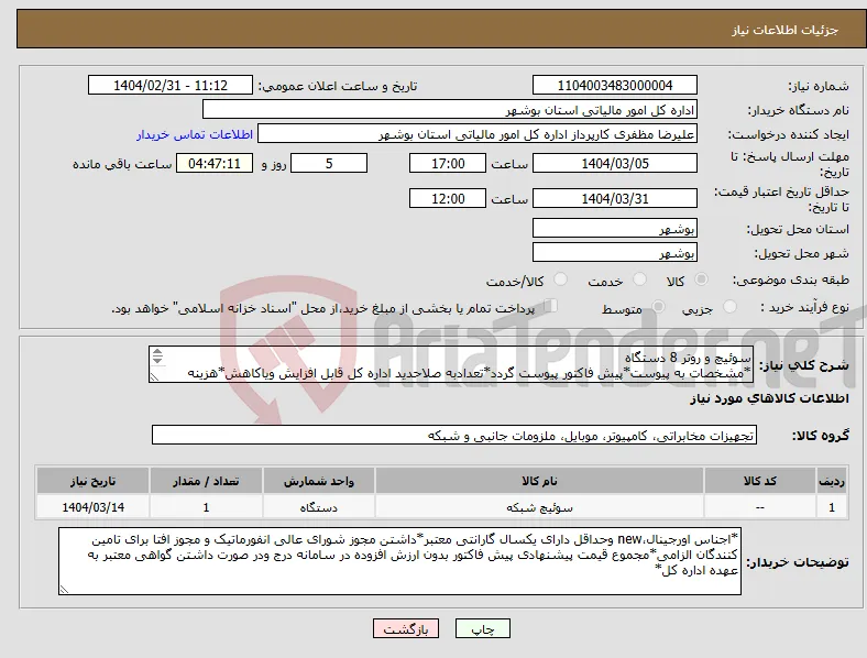 نیاز انتخاب تامین کننده-سوئیچ و روتر 8 دستگاه *مشخصات به پیوست*پیش فاکتور پیوست گردد*تعدادبه صلاحدید اداره کل قابل افزایش ویاکاهش*هزینه حمل ونقل تادرب انباربه عهده فروشنده *