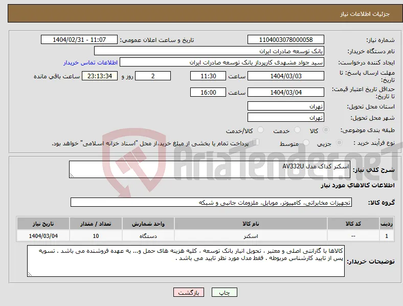 نیاز انتخاب تامین کننده-اسکنر کداک مدل AV332U