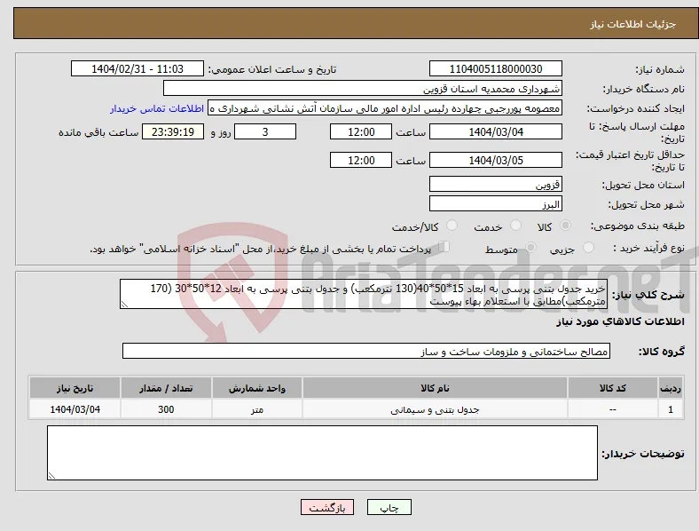 نیاز انتخاب تامین کننده-خرید جدول بتنی پرسی به ابعاد 15*50*40(130 نترمکعب) و جدول بتنی پرسی به ابعاد 12*50*30 (170 مترمکعب)مطابق با استعلام بهاء پیوست