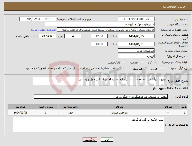 نیاز انتخاب تامین کننده-انواع شیرآلات و اتصالات سیستم آبیاری قطره ای بر اساس فایل پیوستی