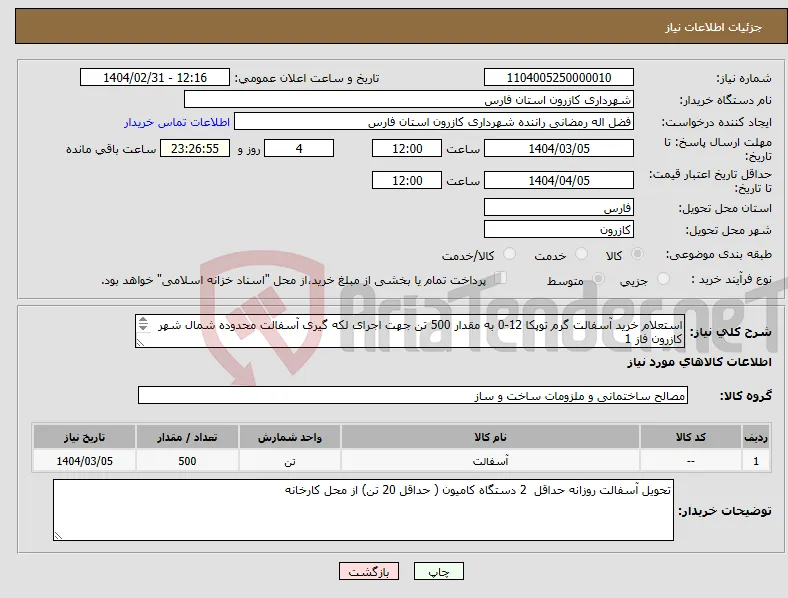 نیاز انتخاب تامین کننده-استعلام خرید آسفالت گرم توپکا 12-0 به مقدار 500 تن جهت اجرای لکه گیری آسفالت محدوده شمال شهر کازرون فاز 1 طبق شرایط و مشخصات پیوست