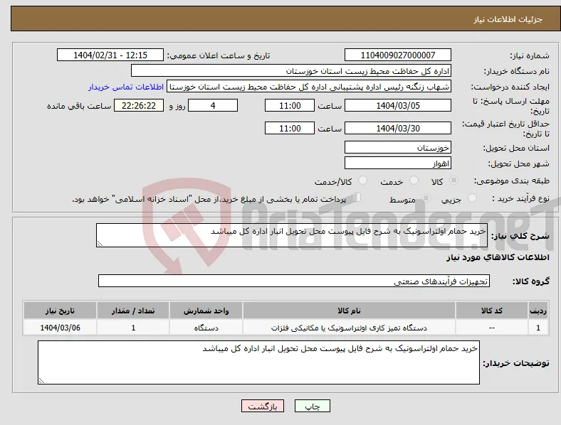نیاز انتخاب تامین کننده-خرید حمام اولتراسونیک به شرح فایل پیوست محل تحویل انبار اداره کل میباشد