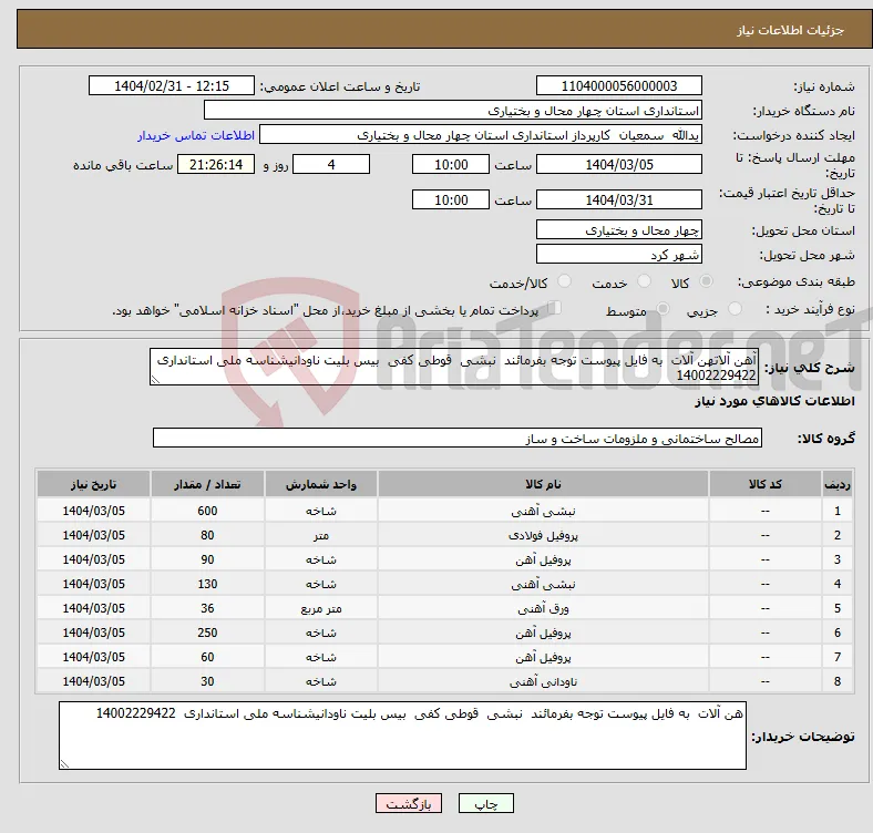 نیاز انتخاب تامین کننده-آهن آلاتهن آلات به فایل پیوست توجه بفرمائند نبشی قوطی کفی بیس بلیت ناودانیشناسه ملی استانداری 14002229422