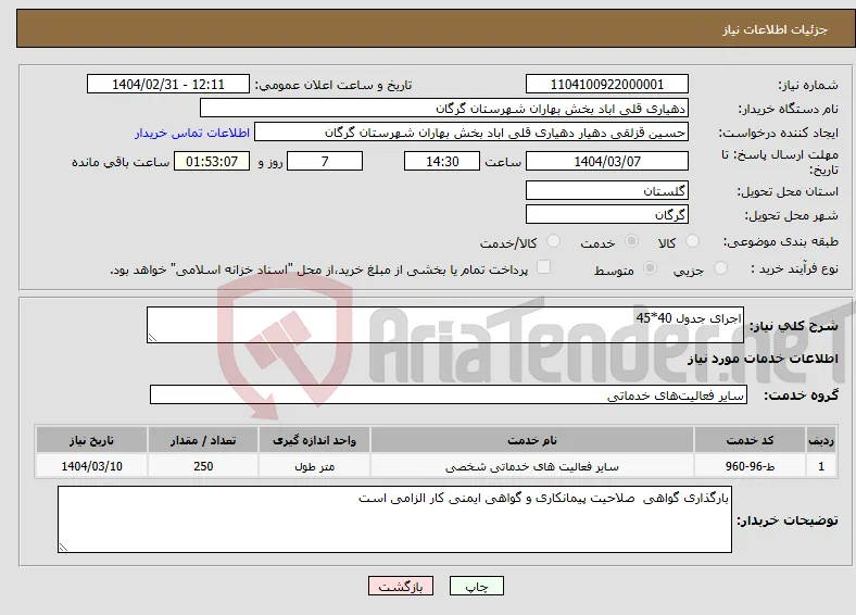 نیاز انتخاب تامین کننده-اجرای جدول 40*45