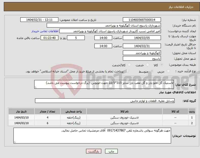 نیاز انتخاب تامین کننده-لاستیک گل جلو بارز و گل عقب بارز سایز 315*22/5 جهت اتوبوس. (برگ درخواست پیوست می باشد)