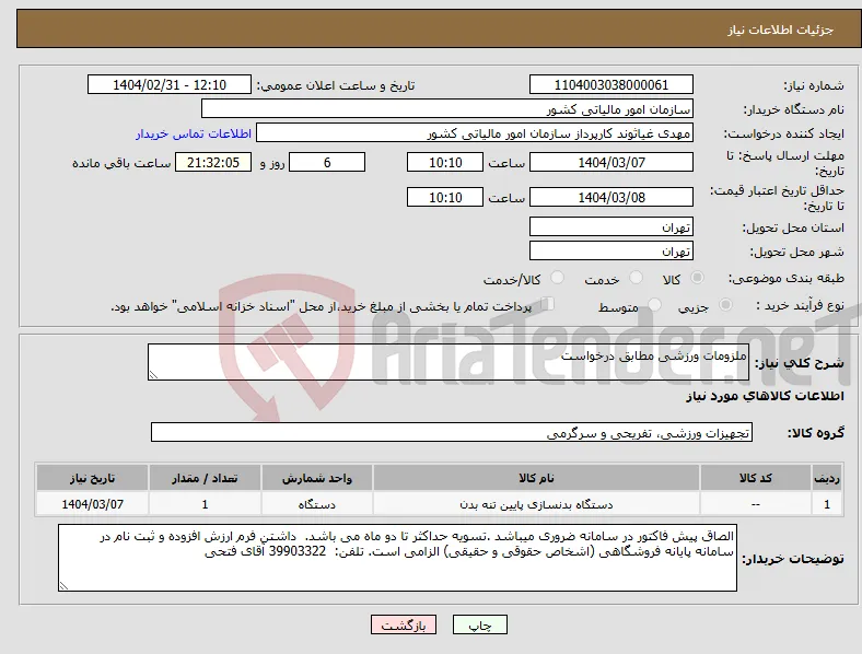 نیاز انتخاب تامین کننده-ملزومات ورزشی مطابق درخواست
