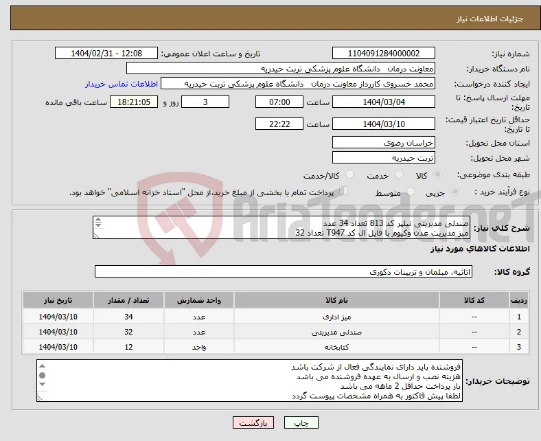 نیاز انتخاب تامین کننده-صندلی مدیریتی نیلپر کد 813 تعداد 34 عدد میز مدیریت عدن وکیوم با فایل ال کد T947 تعداد 32 کتابخانه شرکت عدن پازلی کمددار وکیوم تعداد 12 عدد 