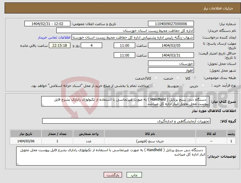 نیاز انتخاب تامین کننده- دستگاه دبی سنج پرتابل ( Handheld ) به صورت غیرتماسی با استفاده از تکنولوژی راداری بشرح فایل پیوست محل تحویل انبار اداره کل میباشد
