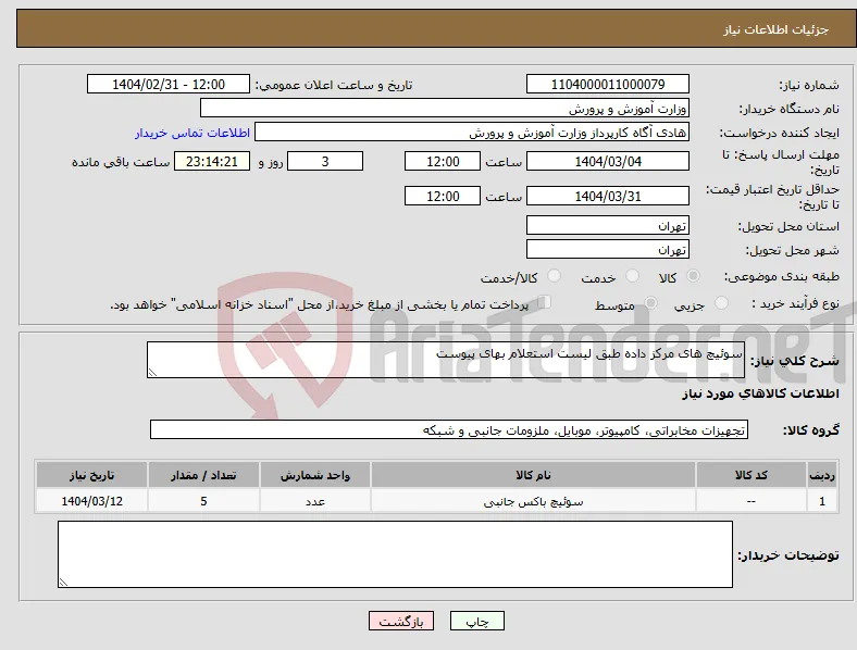 نیاز انتخاب تامین کننده-سوئیچ های مرکز داده طبق لیست استعلام بهای پیوست