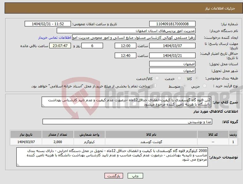 نیاز انتخاب تامین کننده-2تن قلوه گاه گوسفندی با کیفیت-انقضای حداقل12ماه -درصورت عدم کیفیت و عدم تایید کارشناس بهداشت دانشگاه با هزینه تامین کننده مرجوع میشود