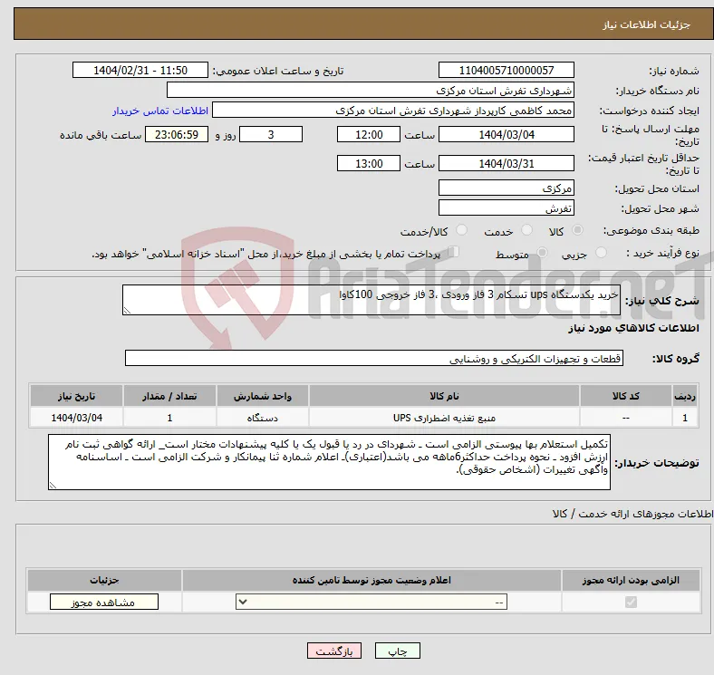 نیاز انتخاب تامین کننده-خرید یکدستگاه ups تسکام 3 فاز ورودی ،3 فاز خروجی 100کاوا