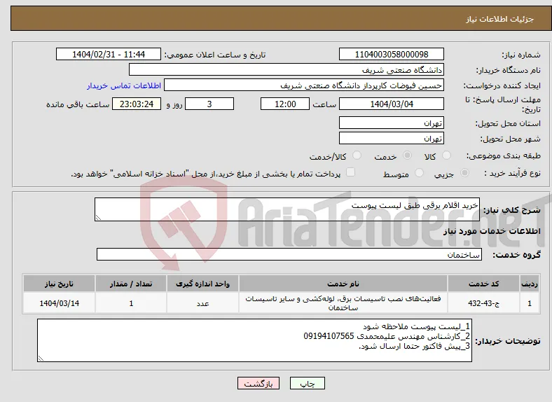 نیاز انتخاب تامین کننده-خرید اقلام برقی طبق لیست پیوست