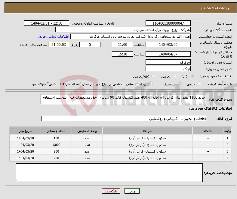 نیاز انتخاب تامین کننده-خرید 1100 عدد انواع کراس آرم افقی و 400 عدد کنسول قائم 90 سانتی وفق مشخصات فنی پیوست استعلام 