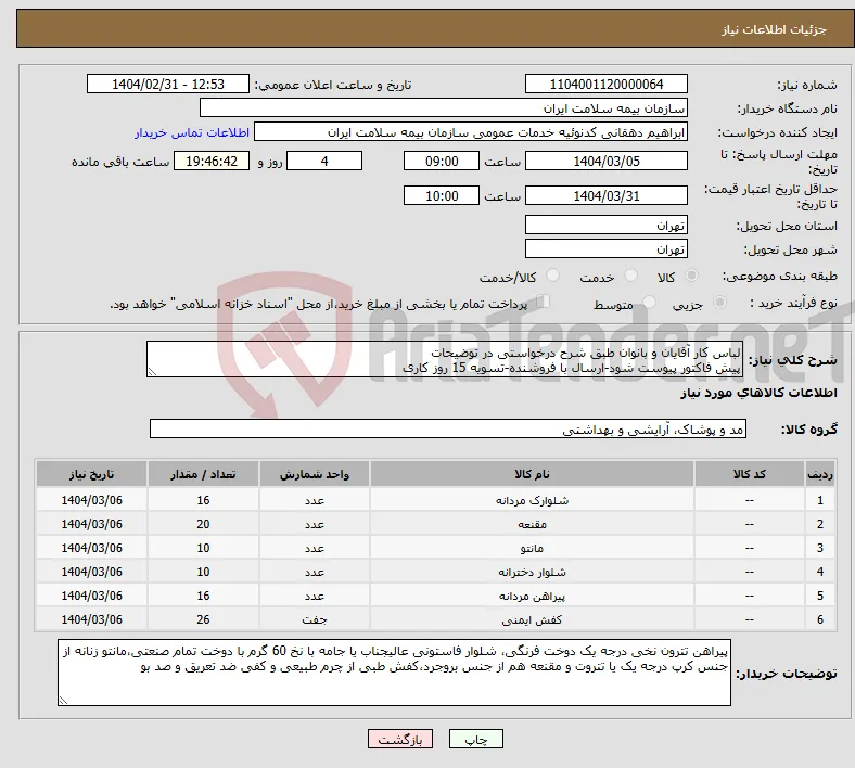 نیاز انتخاب تامین کننده-لباس کار آقایان و بانوان طبق شرح درخواستی در توضیحات پیش فاکتور پیوست شود-ارسال با فروشنده-تسویه 15 روز کاری