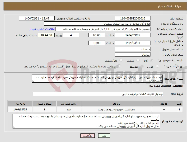 نیاز انتخاب تامین کننده-لیست تجهیزات مورد نیاز اداره کل آموزش وپرورش استان سمنان( معاونت آموزش متوسطه)با توجه به لیست ومشخصات 