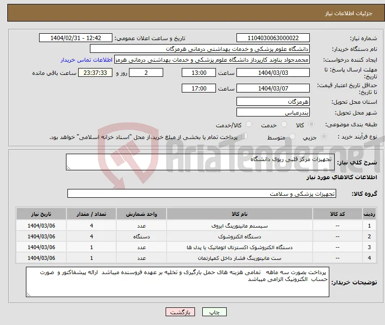 نیاز انتخاب تامین کننده- تجهیزات مرکز قلبی ریوی دانشگاه