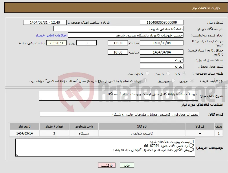 نیاز انتخاب تامین کننده-خرید 3 دستگاه رایانه کامل طبق لیست پیوست تعداد 3 دستگاه