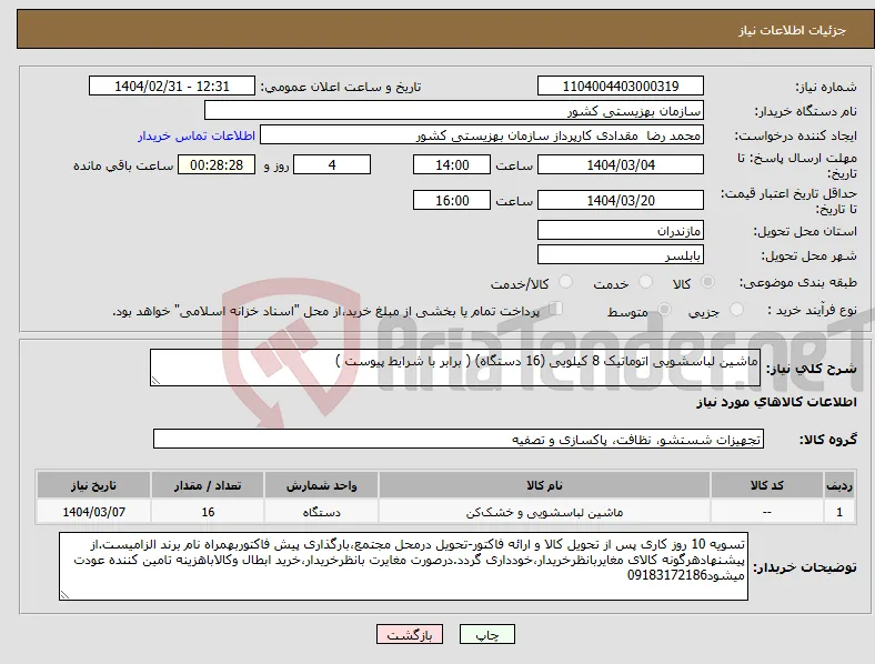 نیاز انتخاب تامین کننده-ماشین لباسشویی اتوماتیک 8 کیلویی (16 دستگاه) ( برابر با شرایط پیوست )