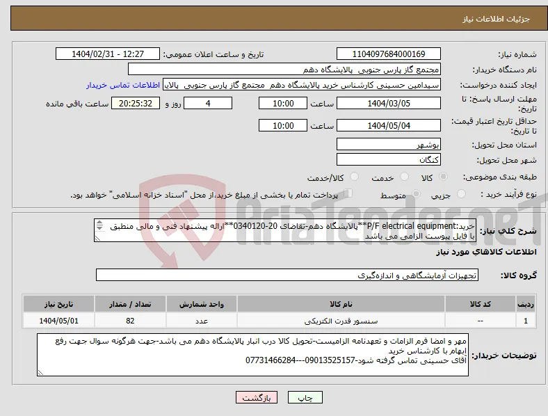 نیاز انتخاب تامین کننده-خرید:P/F electrical equipment**پالایشگاه دهم-تقاضای 20-0340120**ارائه پیشنهاد فنی و مالی منطبق با فایل پیوست الزامی می باشد 