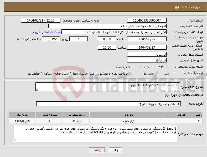 نیاز انتخاب تامین کننده-نیاز به سه دستگاه کولر گازی 30 هزار 