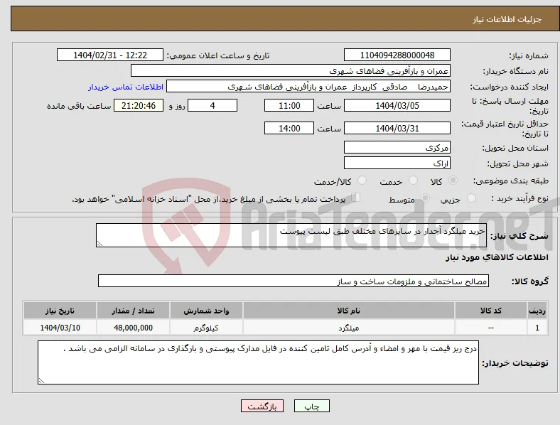 نیاز انتخاب تامین کننده-خرید میلگرد آجدار در سایزهای مختلف طبق لیست پیوست