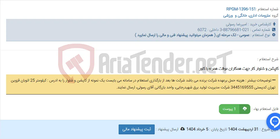 کاپشن و شلوار کار جهت همکاران موقت همراه با کاور