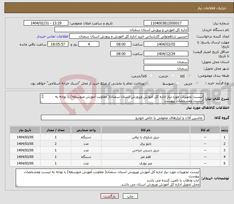 نیاز انتخاب تامین کننده-لیست تجهیزات مورد نیاز اداره کل آموزش وپرورش استان سمنان( معاونت آموزش متوسطه) با توجه به لیست ومشخصات پیوست 