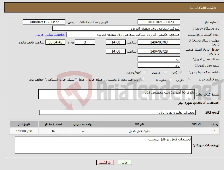 نیاز انتخاب تامین کننده-باتری 65 آمپر 12 ولت مخصوص ups