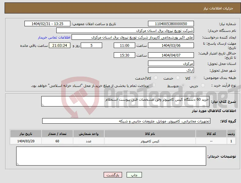 نیاز انتخاب تامین کننده-خرید 60 دستگاه کیس کامپیوتر وفق مشخصات فنی پیوست استعلام 