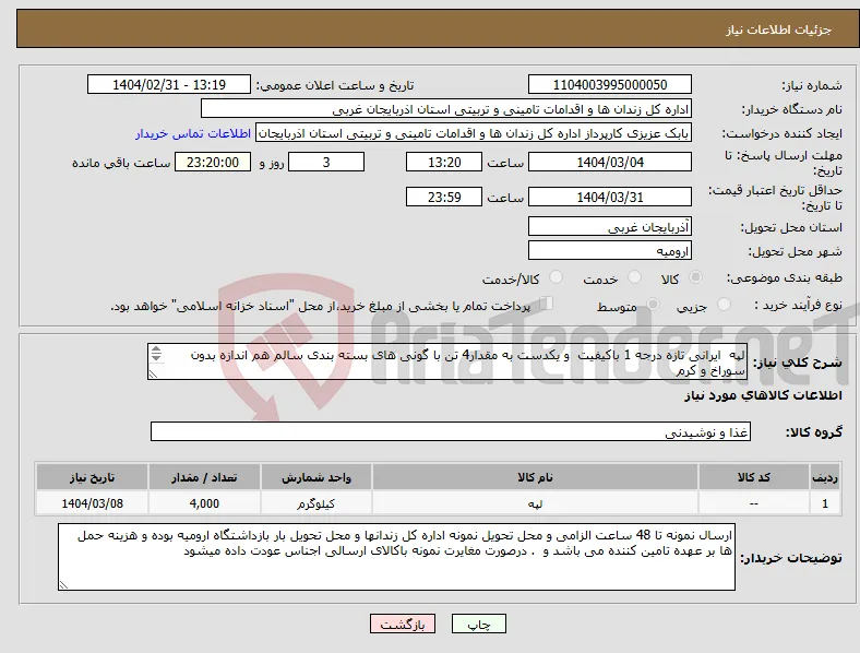 نیاز انتخاب تامین کننده-لپه ایرانی تازه درجه 1 باکیفیت و یکدست به مقدار4 تن با گونی های بسته بندی سالم هم اندازه بدون سوراخ و کرم کلیه گونی های ارسالی بررسی خواهد شد 