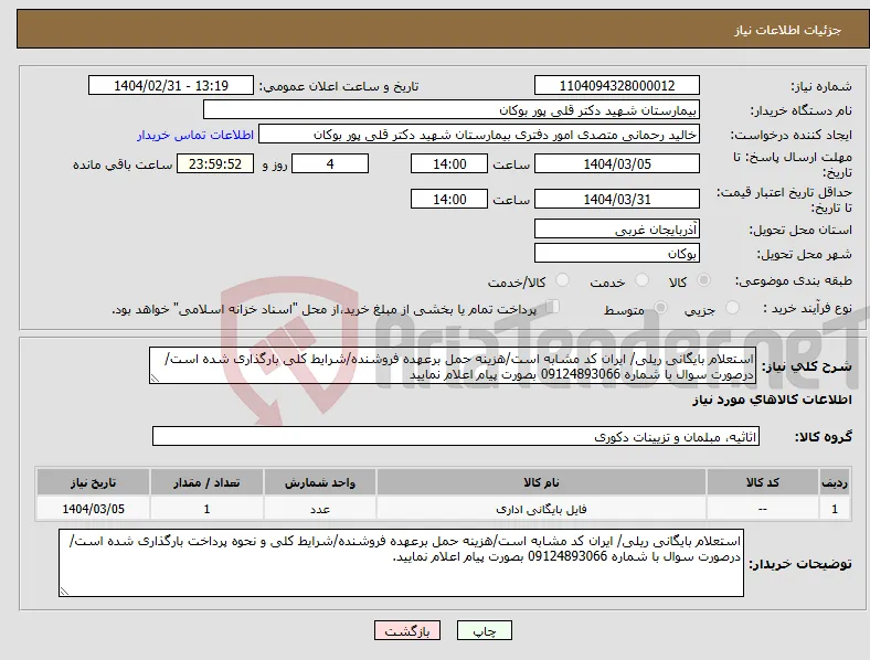 نیاز انتخاب تامین کننده-استعلام بایگانی ریلی/ ایران کد مشابه است/هزینه حمل برعهده فروشنده/شرایط کلی بارگذاری شده است/درصورت سوال با شماره 09124893066 بصورت پیام اعلام نمایید